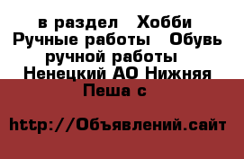  в раздел : Хобби. Ручные работы » Обувь ручной работы . Ненецкий АО,Нижняя Пеша с.